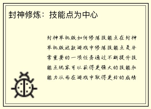 封神修炼：技能点为中心