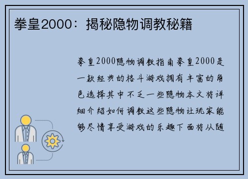 拳皇2000：揭秘隐物调教秘籍