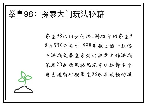 拳皇98：探索大门玩法秘籍