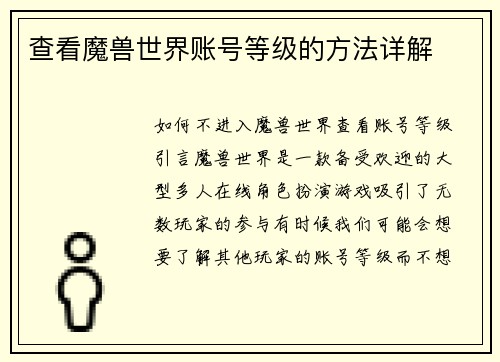 查看魔兽世界账号等级的方法详解