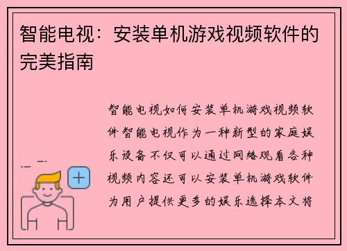 智能电视：安装单机游戏视频软件的完美指南
